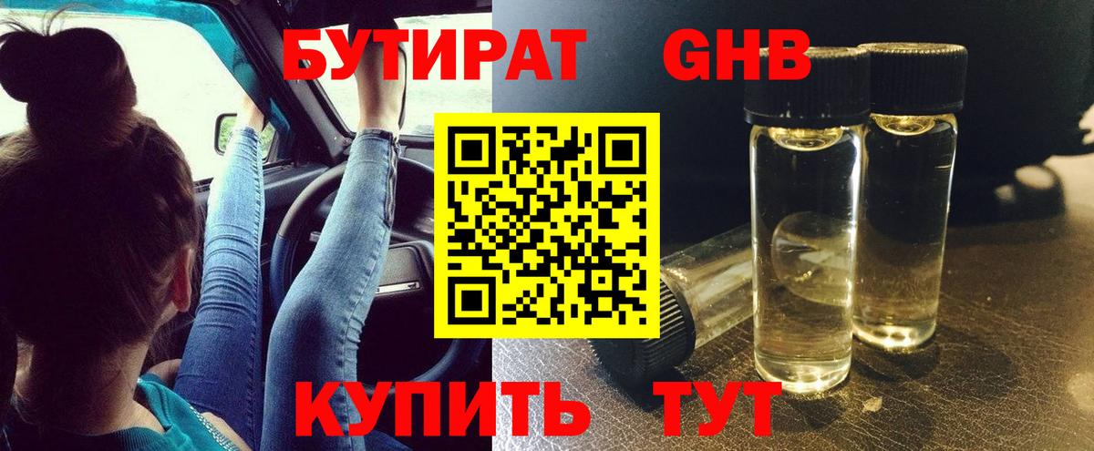 БУТИРАТ бутандиол  Вход с VPN  Мценск 